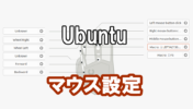 【Ubuntu20.04 LTS】Linuxでゲーミングマウスを使う方法・設定【piper】