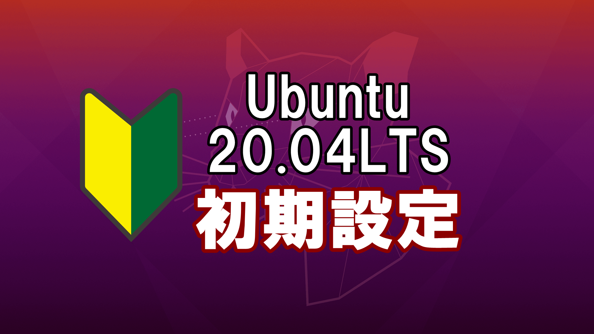 Ubuntu20.04 LTS おすすめの初期設定