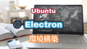 【Ubuntu】Electronの環境構築・実行例