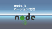 【Ubuntu】node.jsのバージョン管理システム「n」のインストール・使い方
