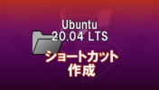 【Ubuntu20.04 LTS】ショートカット、Desktop Entryの作成方法