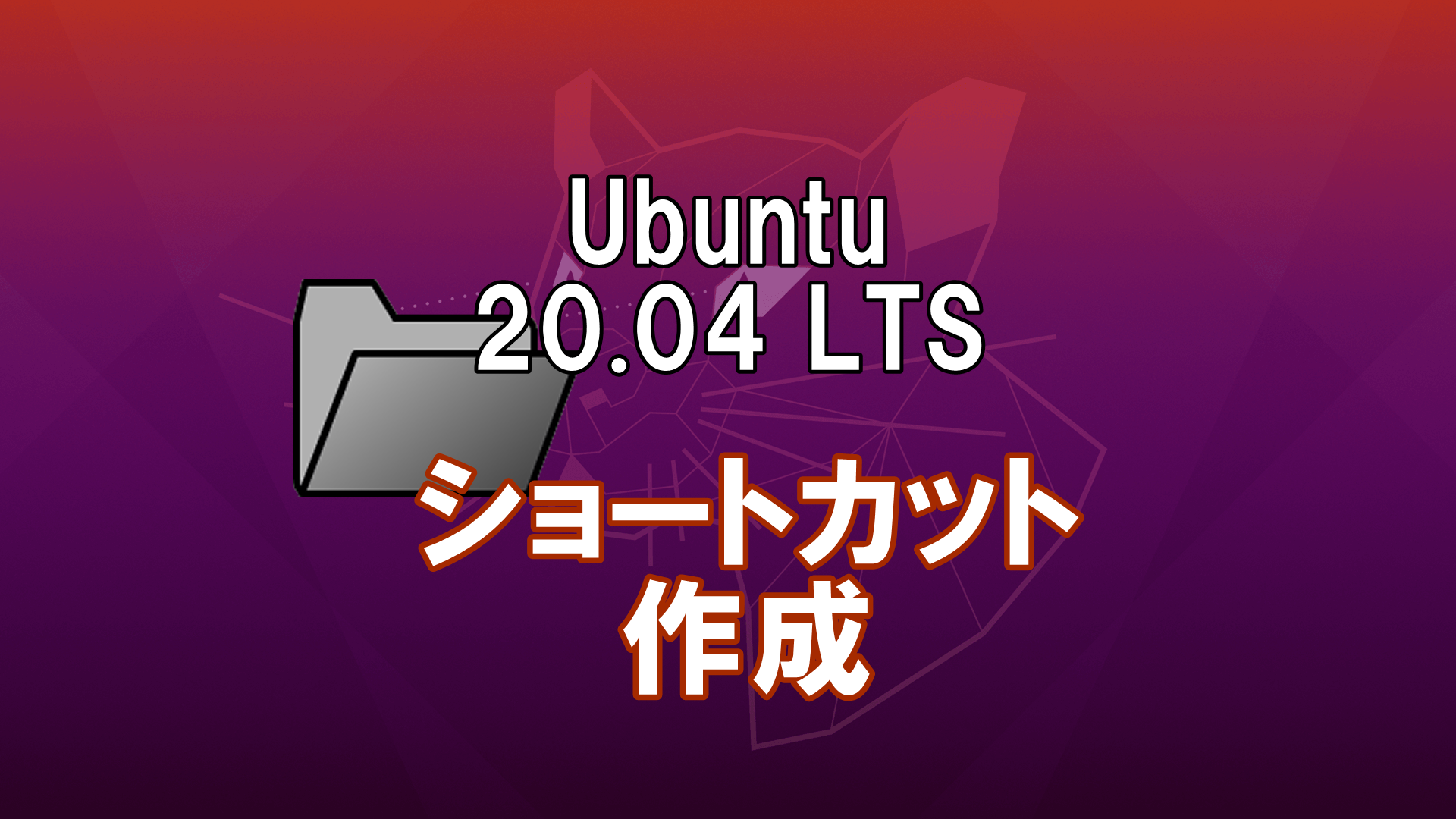Ubuntu20.04 LTS ショートカット、Desktop Entryの作成方法