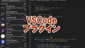 Visual Studio Code おすすめのプラグイン【VSCode】