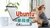 Ubuntu(Linux)は普段使いできるか、日常の作業を色々試してみた
