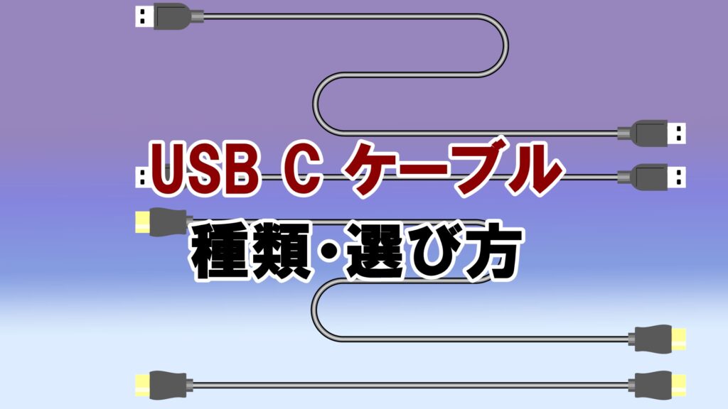 Usb Type-C ケーブルの種類一覧・選び方|Lunaris CODE ルナリスコード