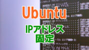 Ubuntu IPアドレスの固定方法 【20.04 LTS】