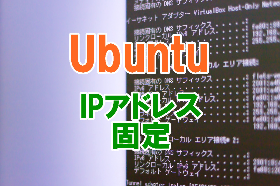 Ubuntu IPアドレス 固定