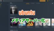 Ubuntuを音楽(メディア)サーバー化する方法【Plex】