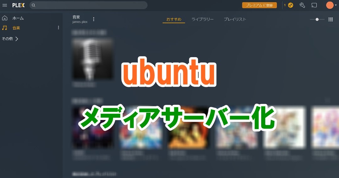 ubuntu メディアサーバー化