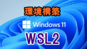 【超簡単】Windows10,11でWSL2を使用したUbuntu(Linux)開発環境構築
