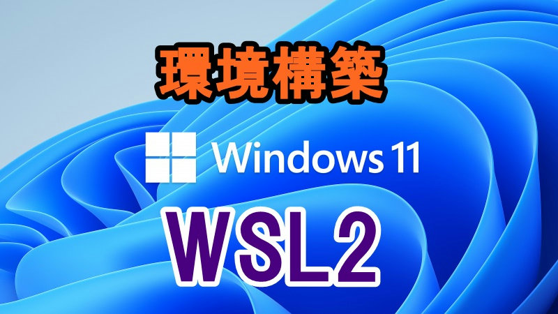 【超簡単】Windows10,11でWSL2を使用したUbuntu(Linux)開発環境構築