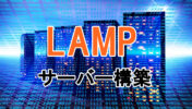 LAMP(Linux,Apache,MySQL,PHP)環境構築【Ubuntu20.04】