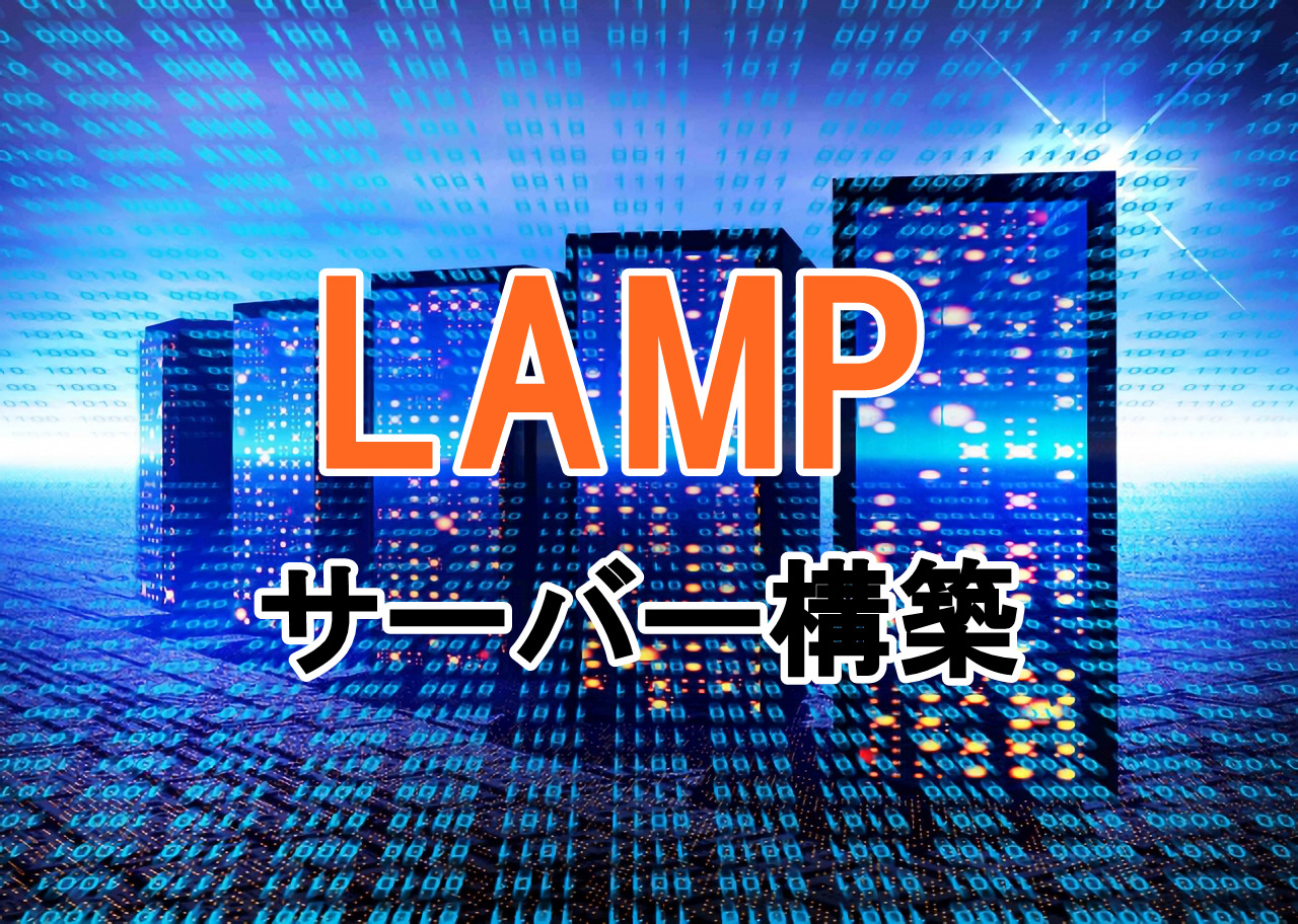 LAMP(Linux,Apache,MySQL,PHP)環境構築【Ubuntu20.04】