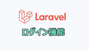 Laravel8・9 ログイン・認証機能実装【Laravel Breeze】