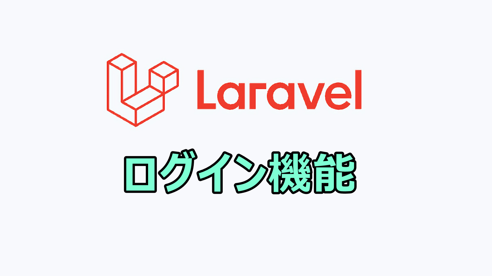 Lravel8・9 ログイン・認証機能実装【Laravel Breeze】