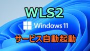 WSL2上のUbuntuのサービスを自動起動する方法