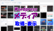 【WP】メディアライブラリの画像をWP_Queryで呼び出す【WordPress】