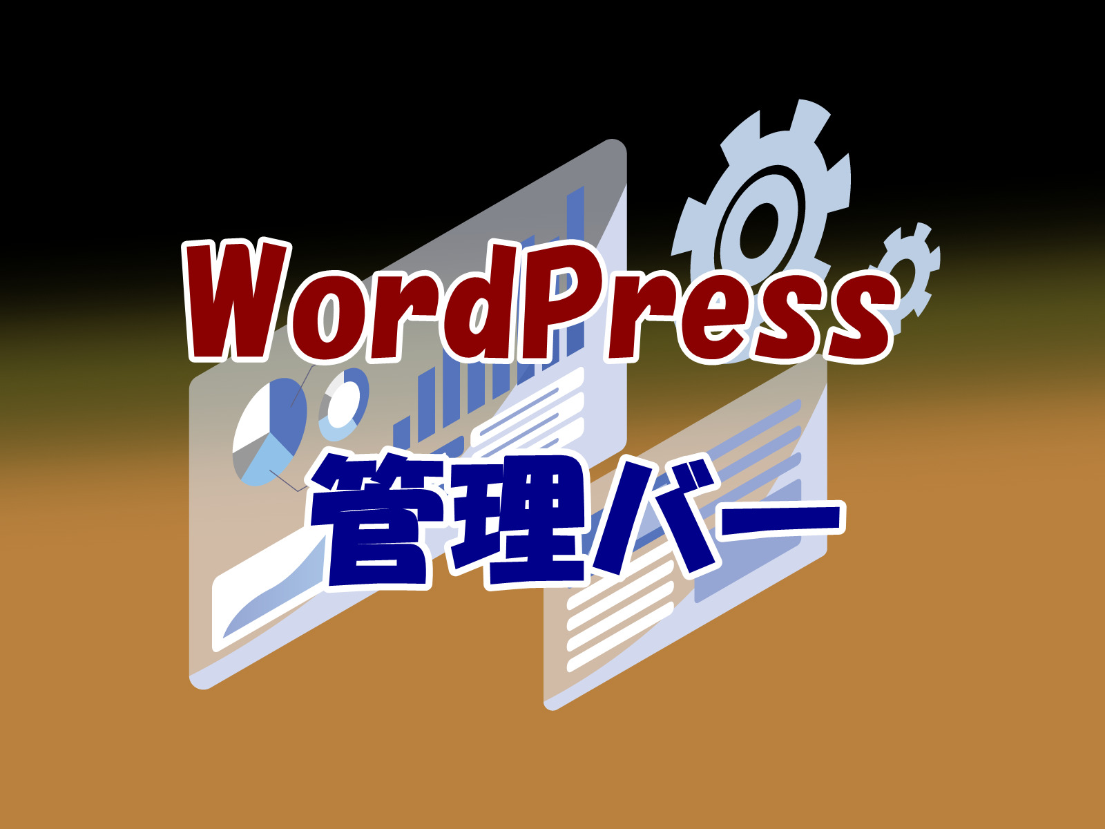 【WordPress】管理バーのカスタマイズ方法、追加・削除・文字変更【WP】