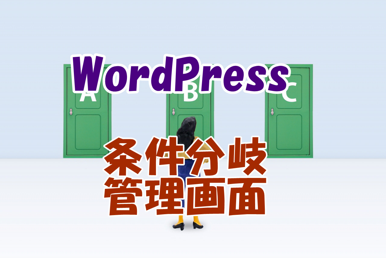【WordPress】管理画面の条件分岐・判定(if文)【WP】