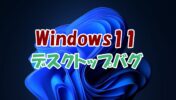 Windows11のデスクトップ・エクスプローラーが自動更新されない現象の対策方法(F5キー無し)