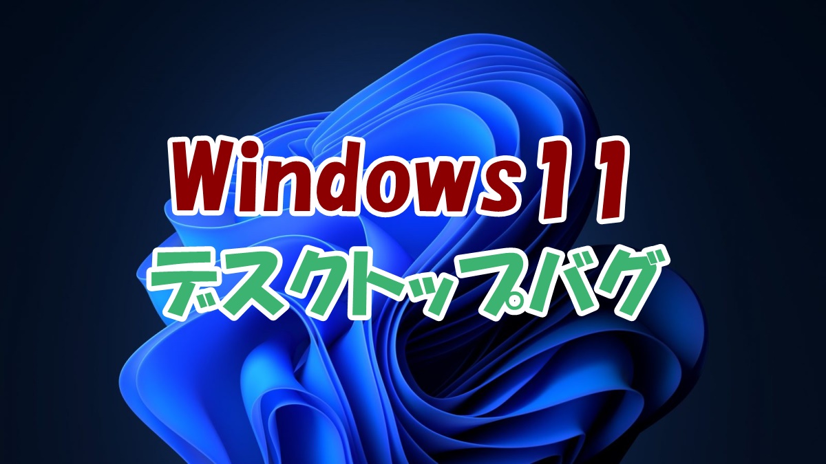 Windows11のデスクトップ・エクスプローラーが自動更新されない現象の対策方法(F5キー無し)
