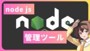 【Windows】2024年node js管理ツールは「nodist」がいいかも