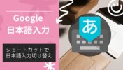 Google日本語入力をショートカットでIME入力切り替えする方法