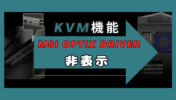 MSIモニター、KVM機能のMSI Optix Driverが勝手に表示されるのを止める、非表示にする方法