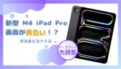 新型M4 iPad Pro 画面が黄色い？？ 画面の色調整をする方法