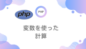 【PHP 入門】変数を使った計算方法