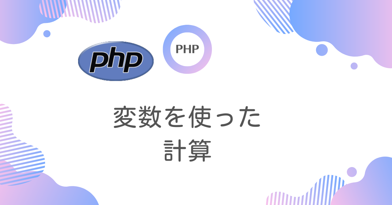 【PHP 入門】変数を使った計算方法・解説