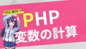 【初心者向け PHP 入門】変数を使った計算方法【算術演算子】