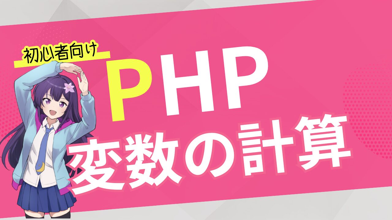 【初心者向け PHP 入門】変数を使った計算方法【算術演算子】