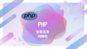 【PHP 入門】変数の宣言と代入・使い方、型の違い
