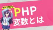 【初心者向け PHP 入門】変数の宣言と代入・使い方、型の違い