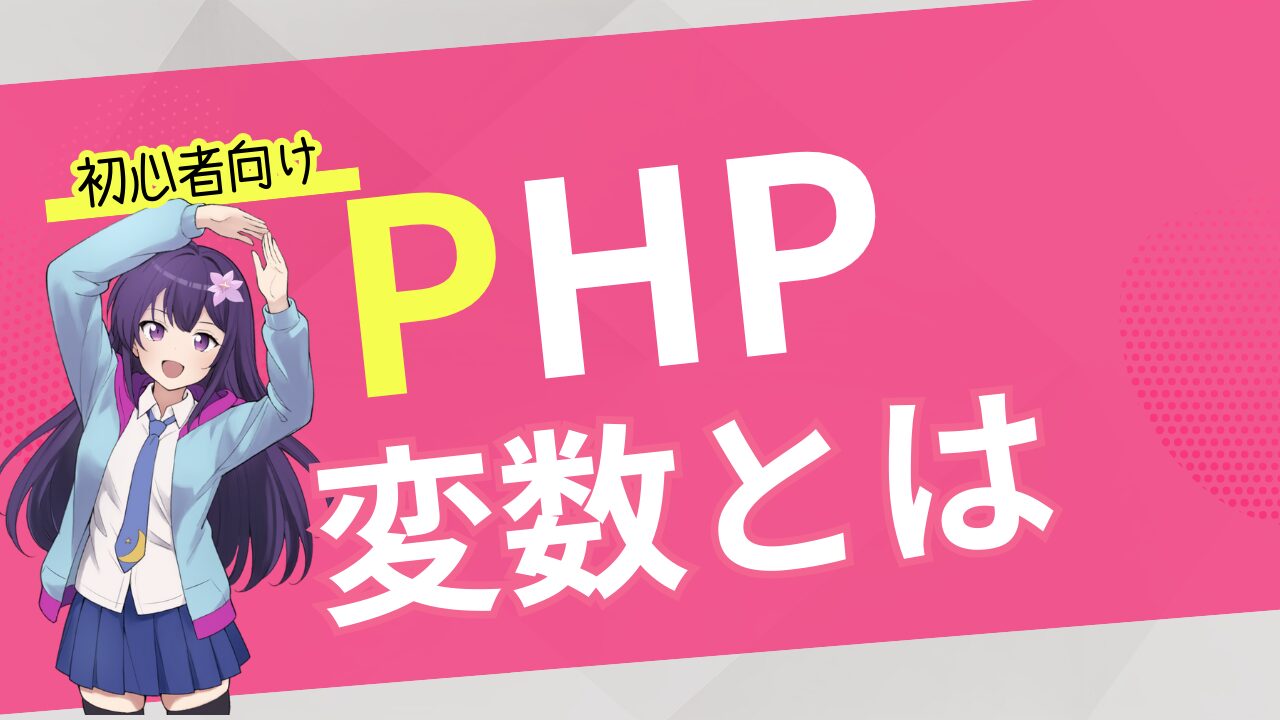 【初心者向け PHP 入門】変数の宣言と代入・使い方、型の違い