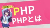 【初心者向け PHP 入門】PHPってなに？歴史や使用用途、強みとは
