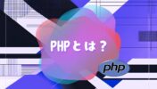 【初心者向け PHP 入門】PHPってなに？歴史や使用用途、強みとは