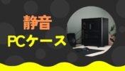 静音PCケースの魅力と選び方、おすすめのケース