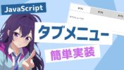 複数タブをスマートに管理！簡単タブメニュー実装法【JavaScript・jQuery】