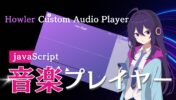 Howler.jsでシンプルな波形アニメーションオーディオプレーヤー作ってみた