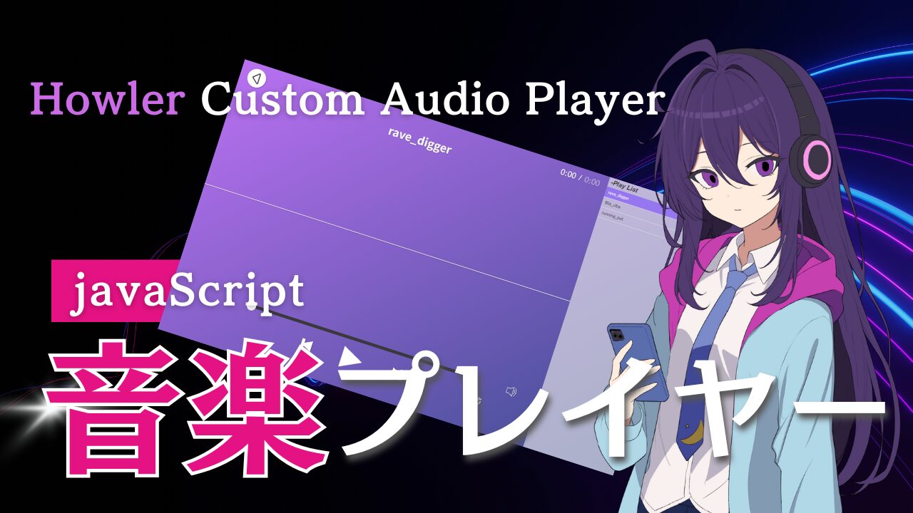 Howler.jsでシンプルな波形アニメーションオーディオプレーヤー作ってみた