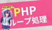 【初心者向け PHP 入門】ループ処理の書き方、使い方 【for, foreach, while】