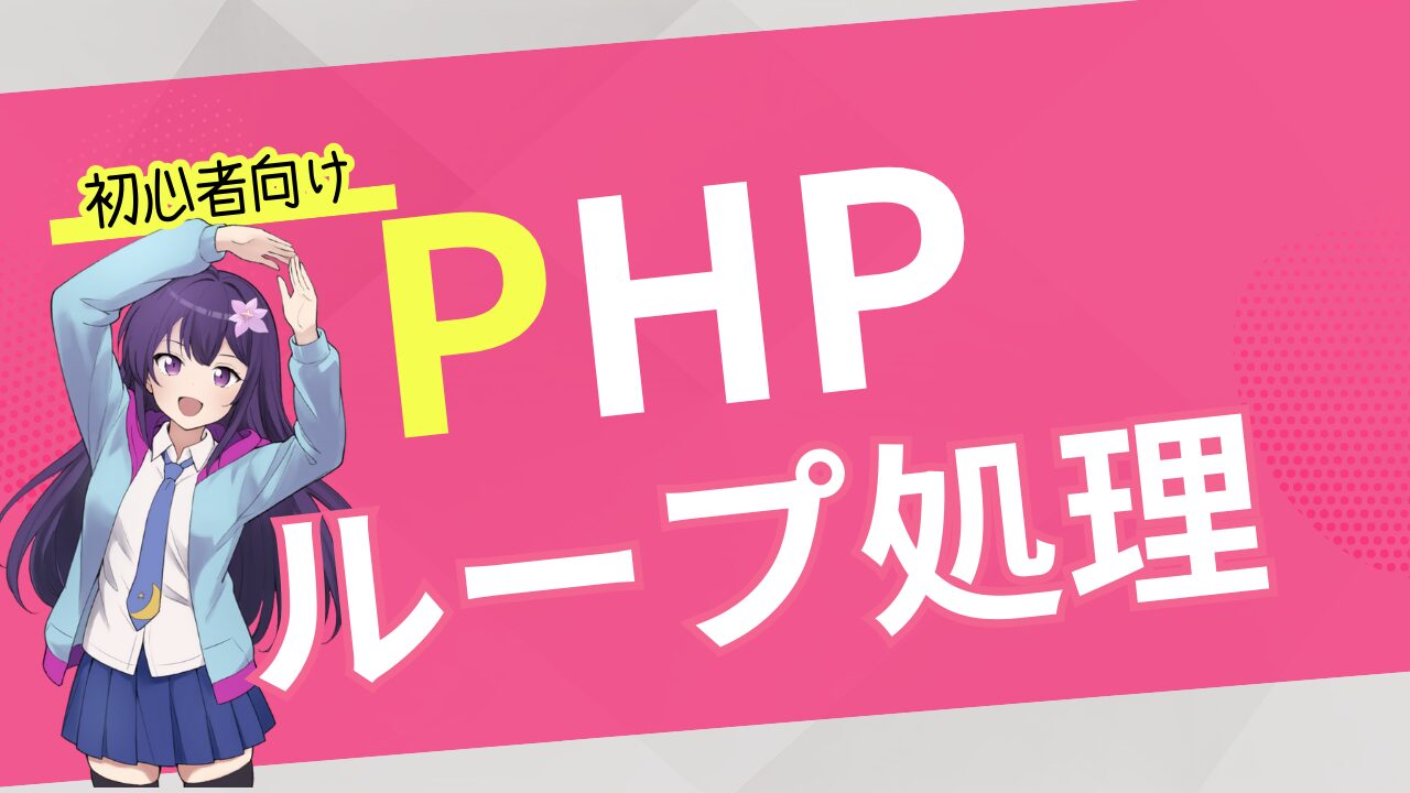 【初心者向け PHP 入門】ループ処理の書き方、使い方 【for, foreach, while】