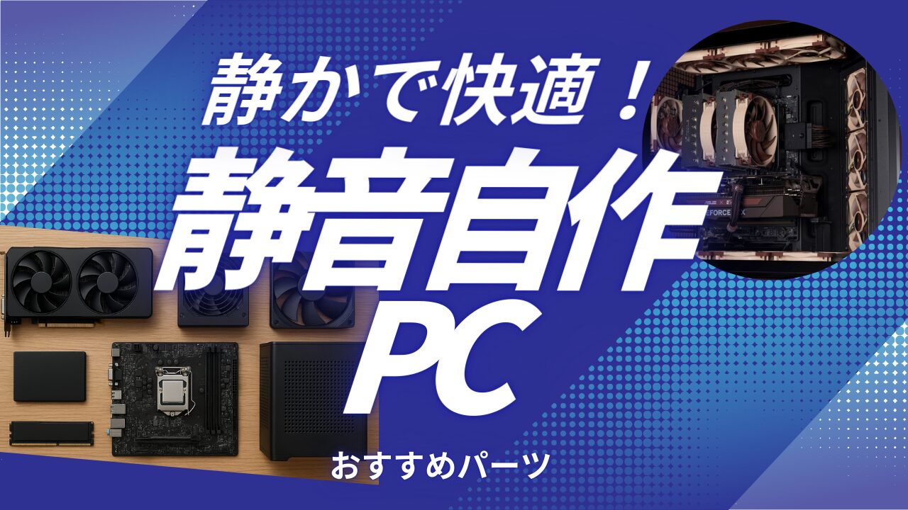 静かで快適！静音自作PCのおすすめパーツを紹介