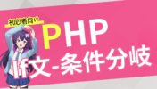 【初心者向け PHP 入門】if文、条件分岐の使い方