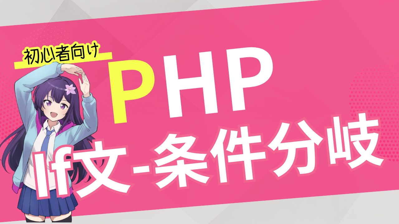 【初心者向け PHP 入門】if文、条件分岐の使い方