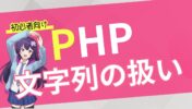 【初心者向け PHP 入門】文字列の扱いと結合方法 【結合演算子】