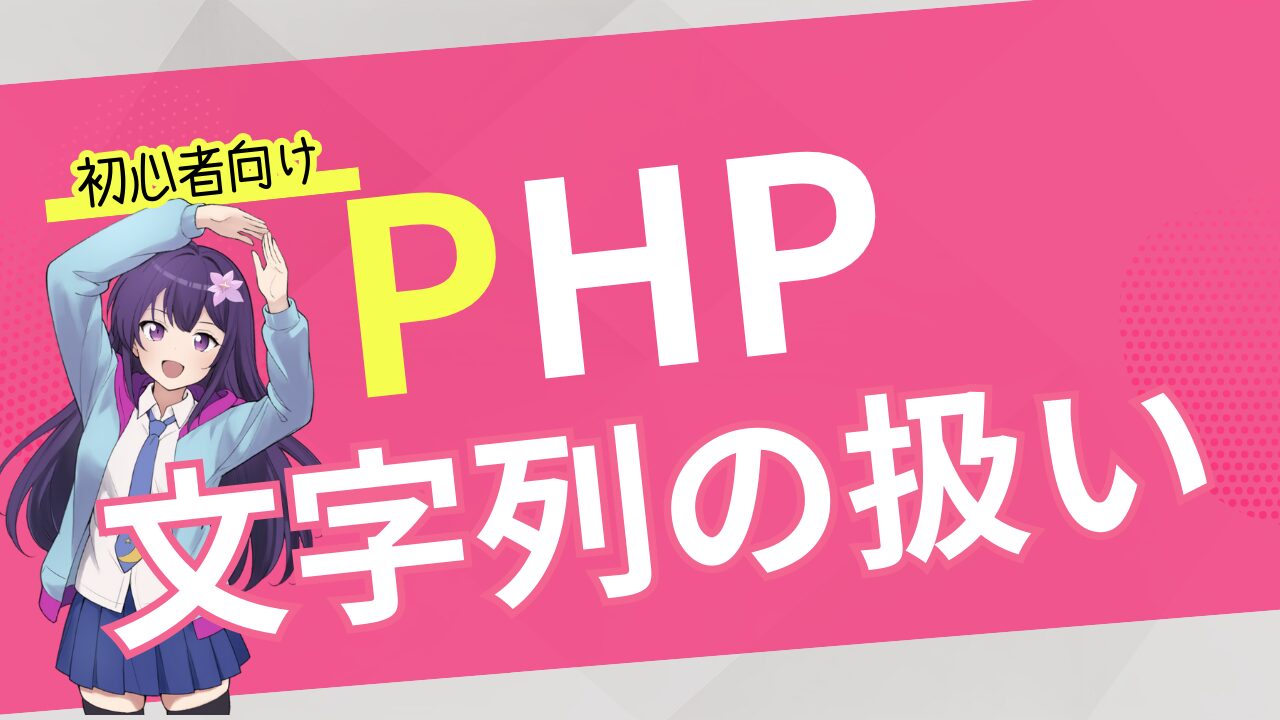 【初心者向け PHP 入門】文字列の扱いと結合方法 【結合演算子】