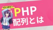 【初心者向け PHP 入門】配列とは？配列の宣言、使い方